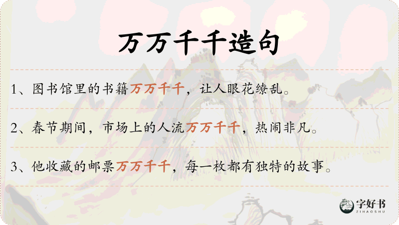 万万千千