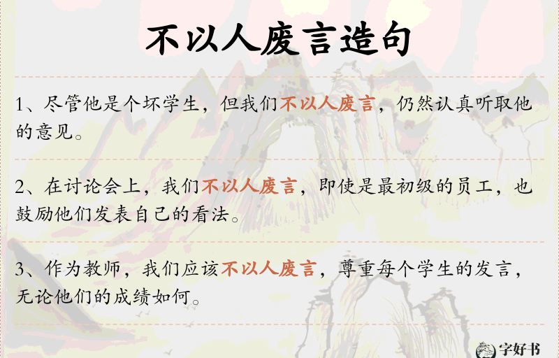 不以人废言