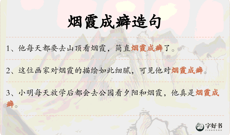 烟霞成癖