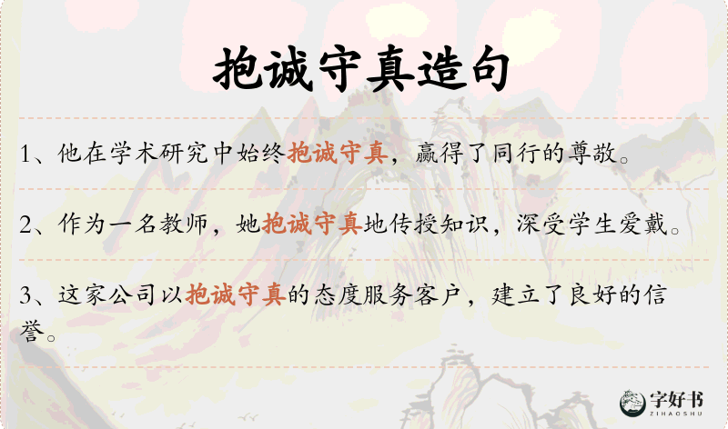 抱诚守真