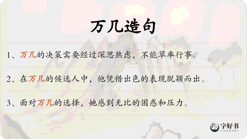 万几