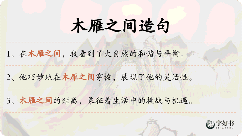 木雁之间