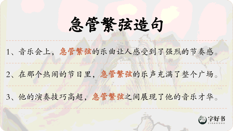 急管繁弦