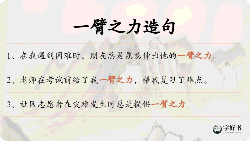 一臂之力