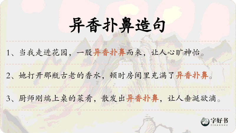 异香扑鼻