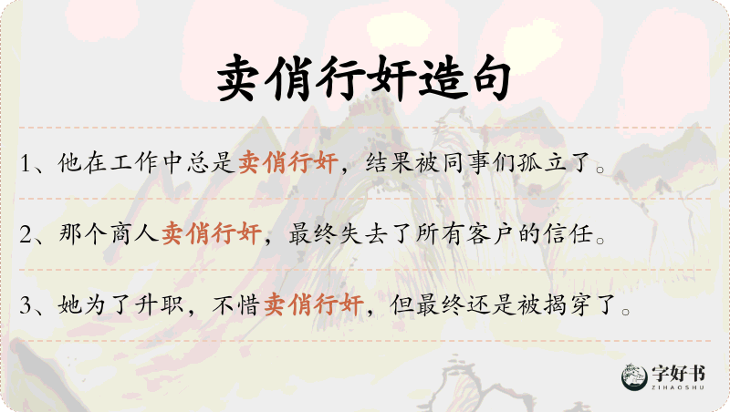 卖俏行奸