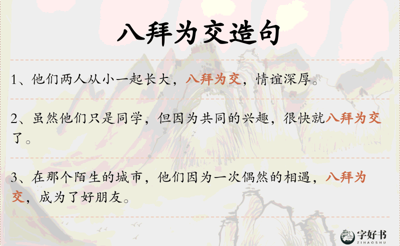 八拜为交