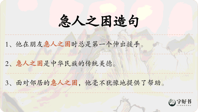 急人之困
