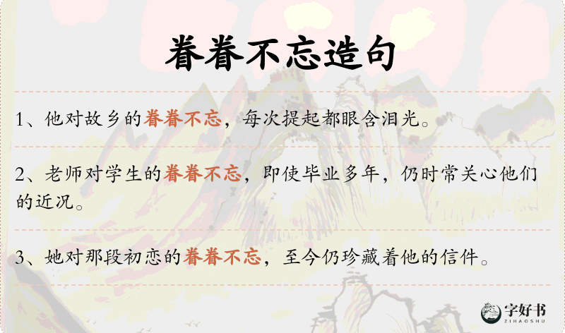 眷眷不忘