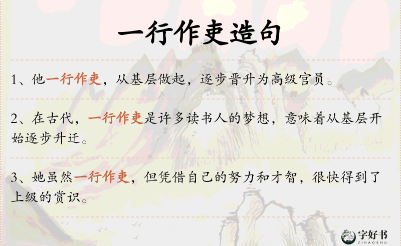 一行作吏