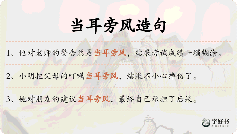 当耳旁风