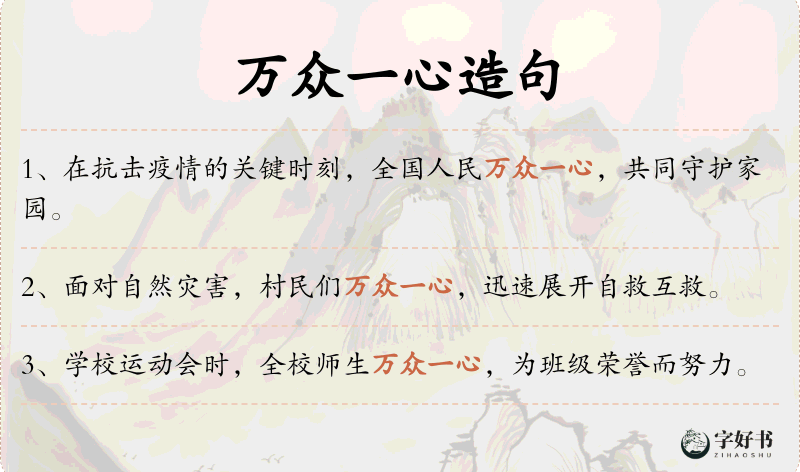 万众一心
