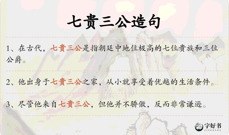 七贵三公