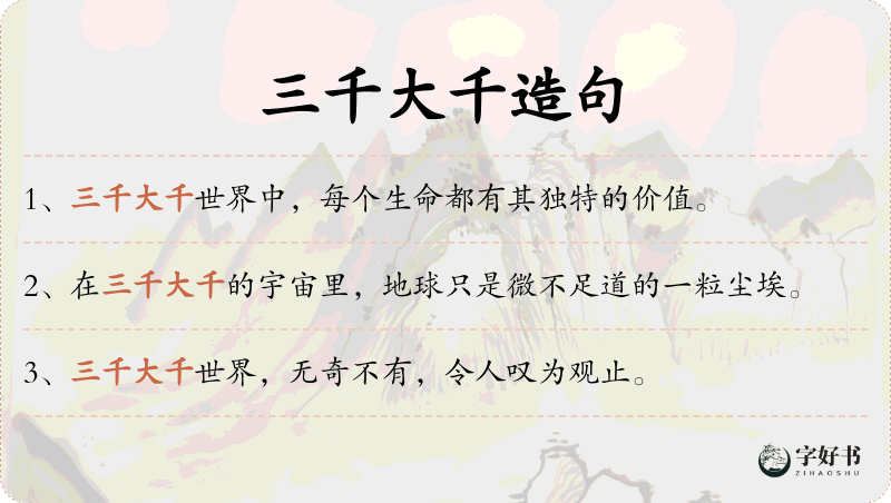 三千大千