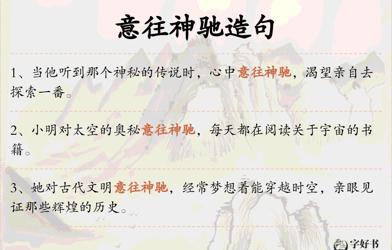 意往神驰