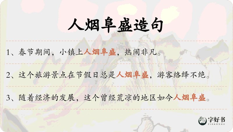 人烟阜盛