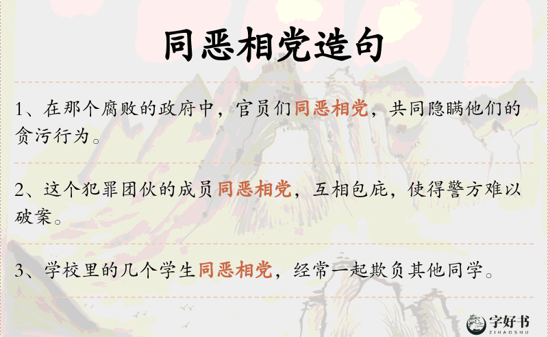 同恶相党