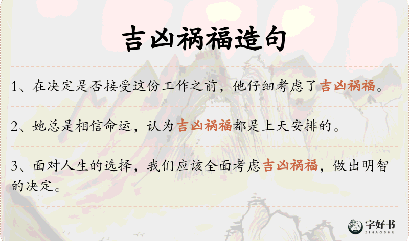 吉凶祸福