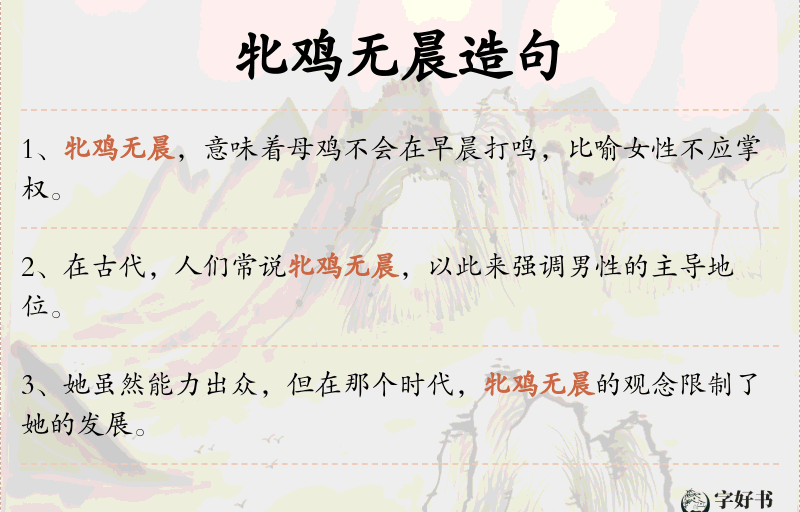 牝鸡无晨