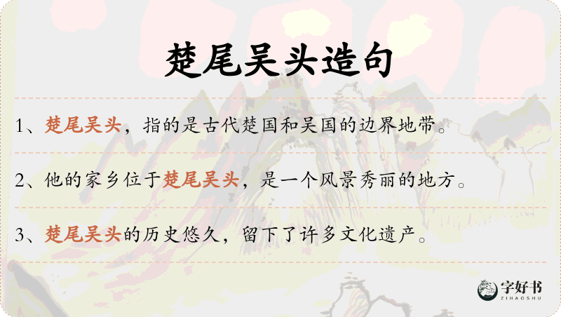 楚尾吴头