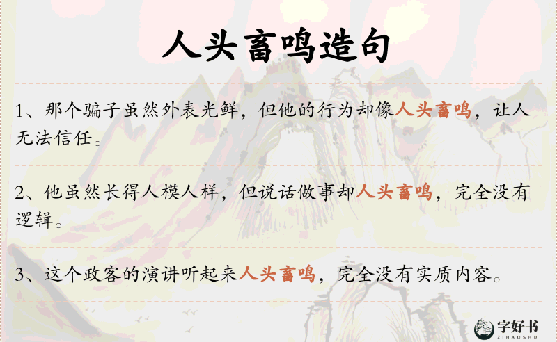 人头畜鸣