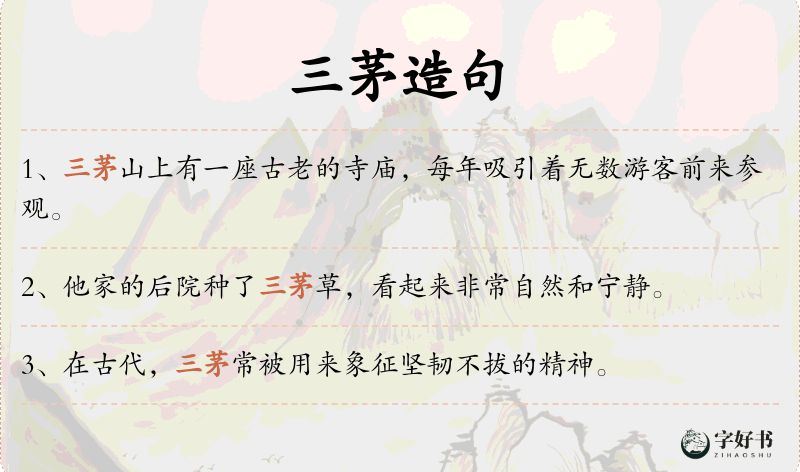 三茅