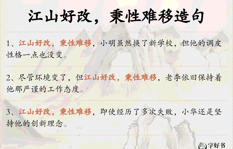 江山好改，秉性难移