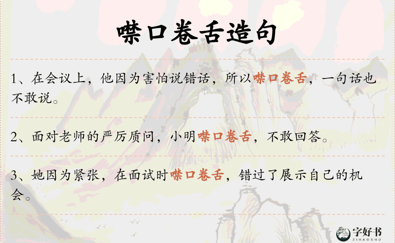 噤口卷舌