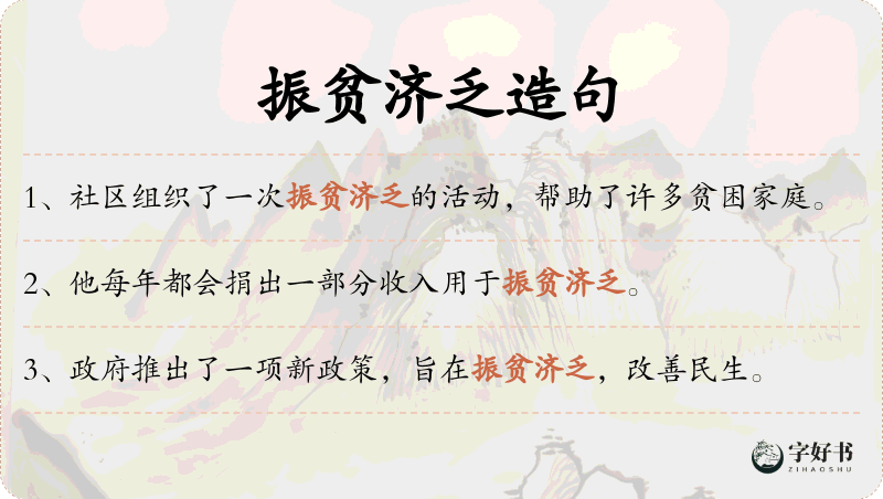 振贫济乏
