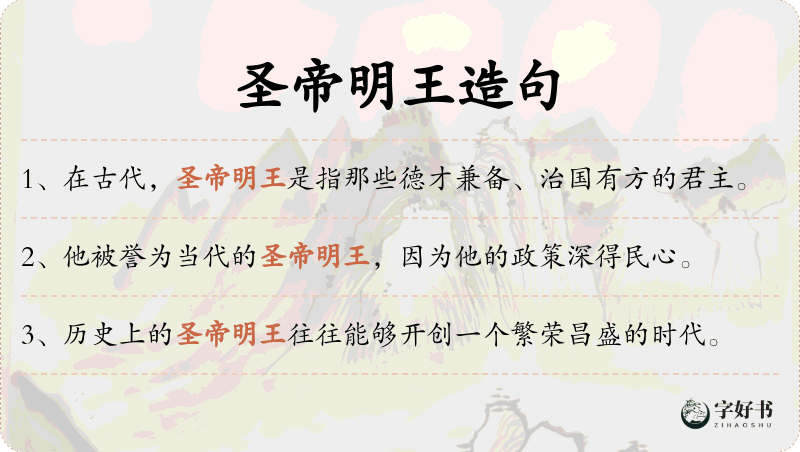 圣帝明王