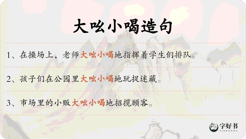 大吆小喝