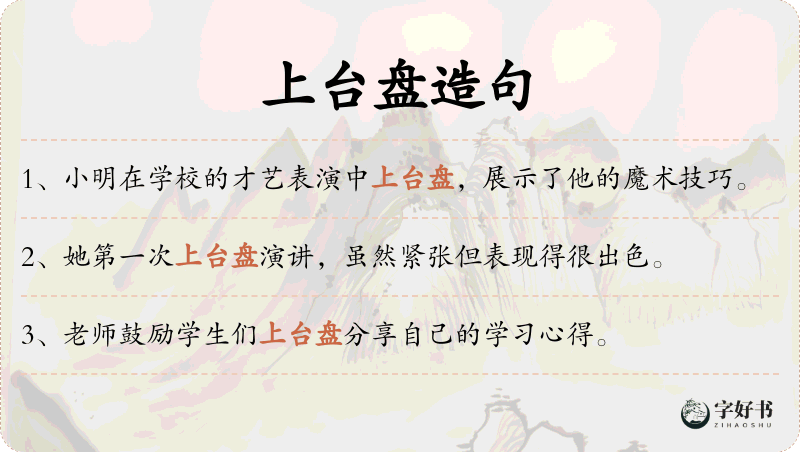 上台盘
