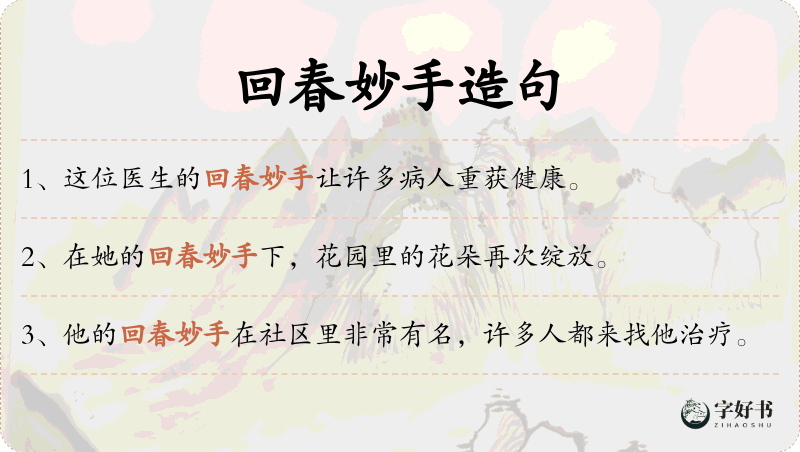 回春妙手