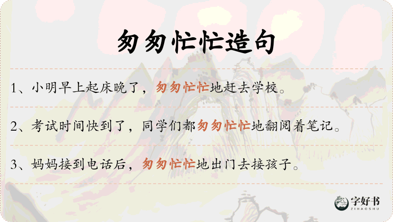 匆匆忙忙