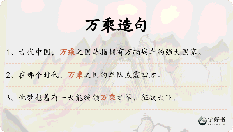 万乘