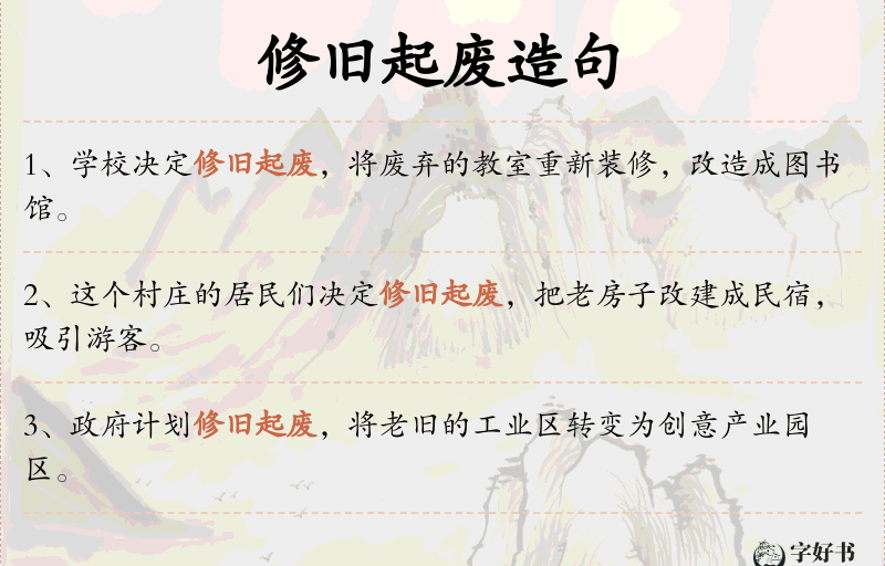 修旧起废