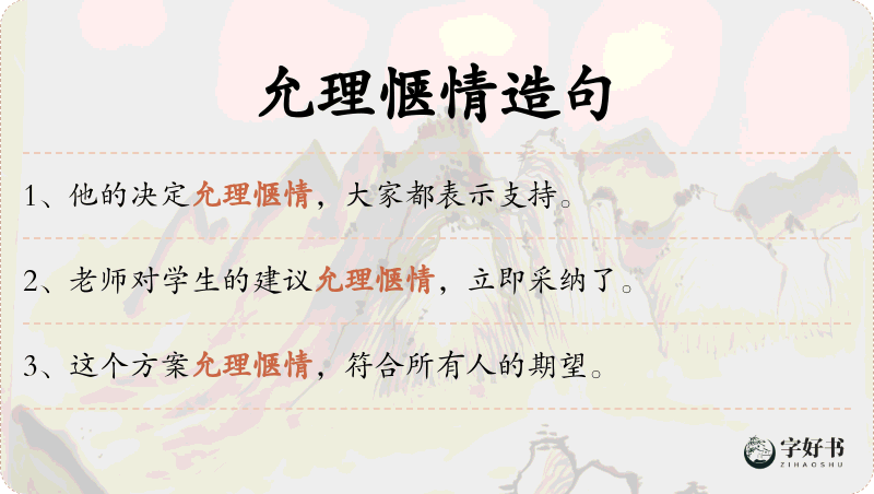 允理惬情