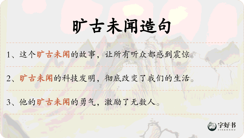 旷古未闻