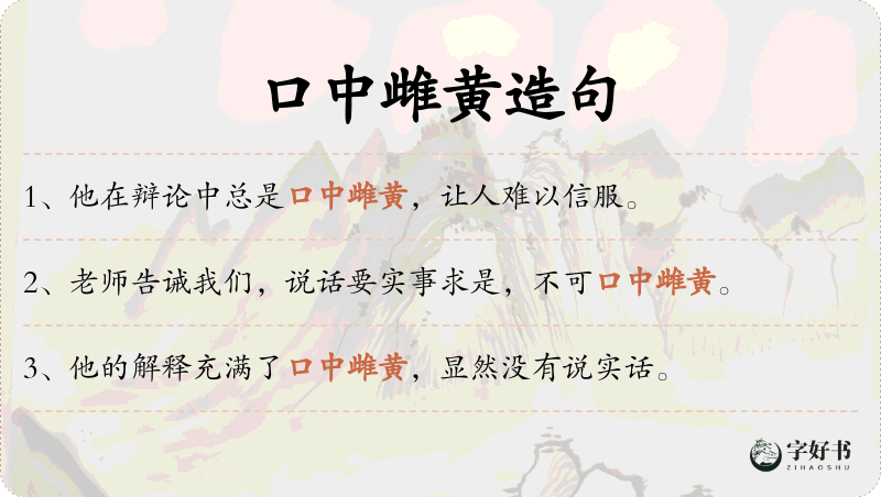 口中雌黄
