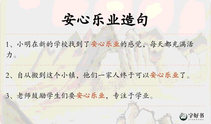 安心乐业