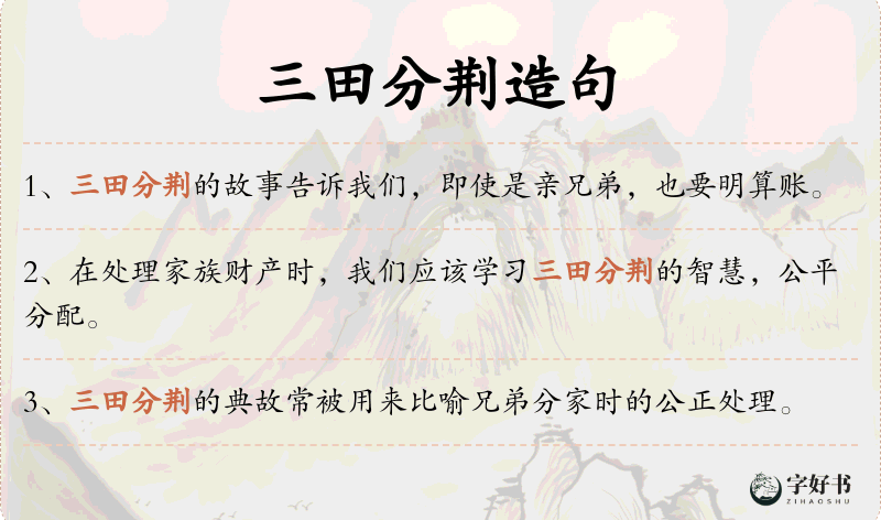 三田分荆