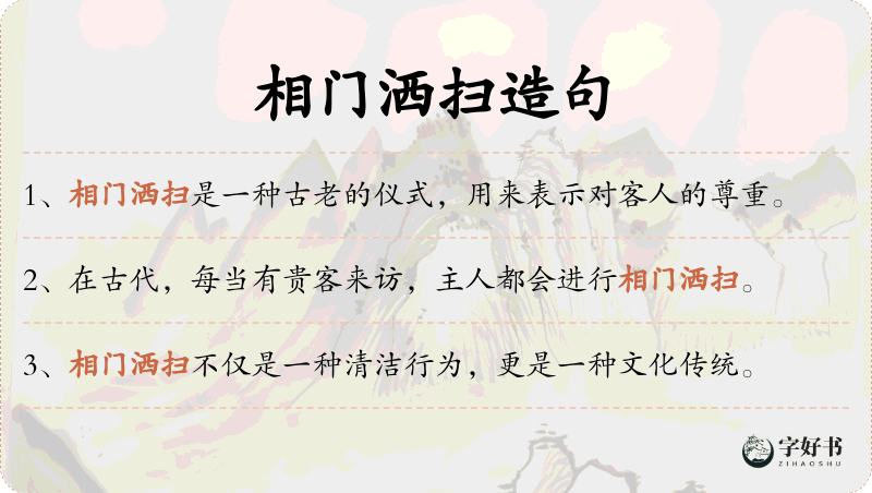 相门洒扫