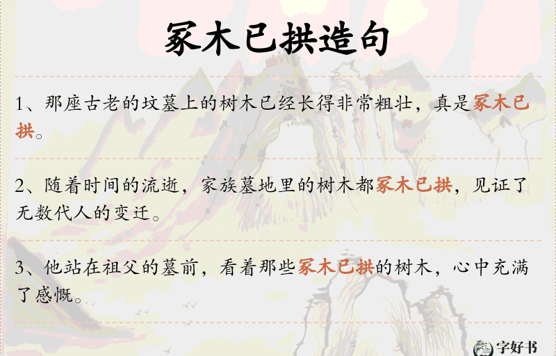 冢木已拱