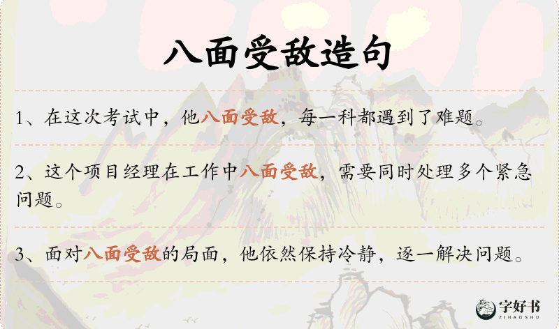 八面受敌