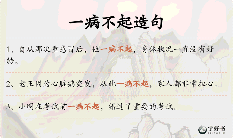 一病不起