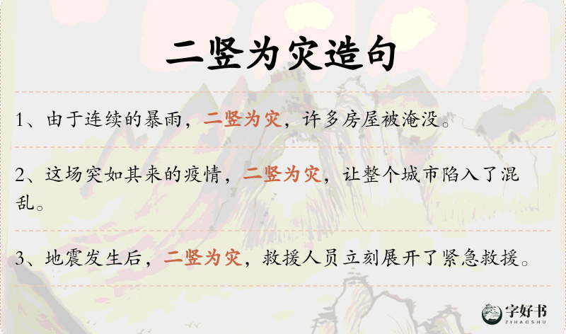 二竖为灾