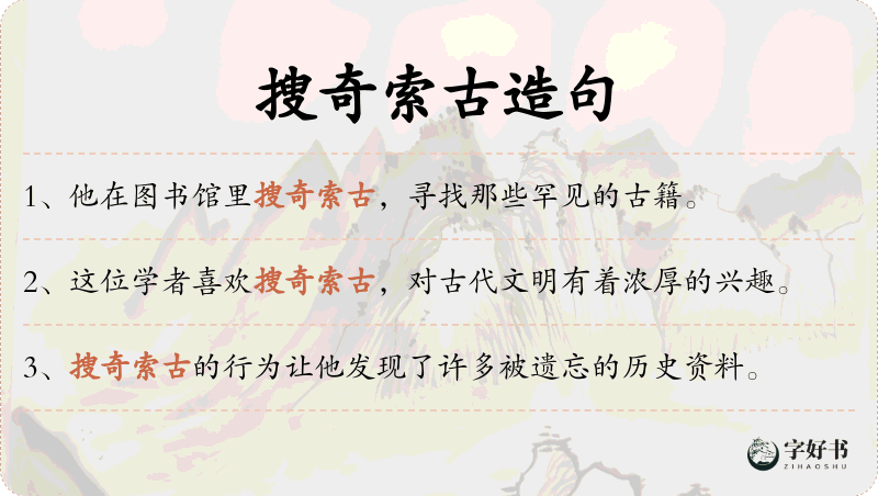 搜奇索古