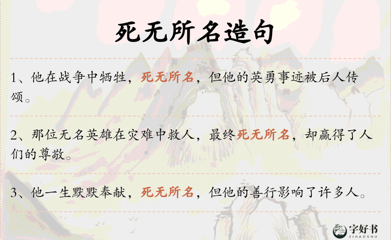 死无所名