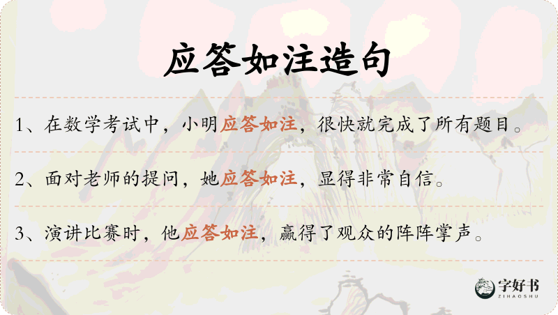 应答如注