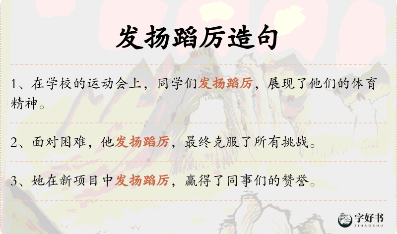 发扬蹈厉